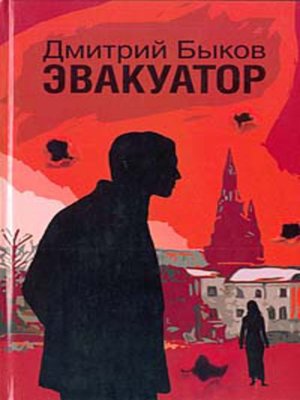 Эвакуатор - ebook